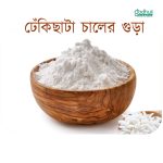 Rice Flour, চালের গুড়া, ঢেঁকিছাটা, Godhulibazar, আতপ চালের গুড়া,